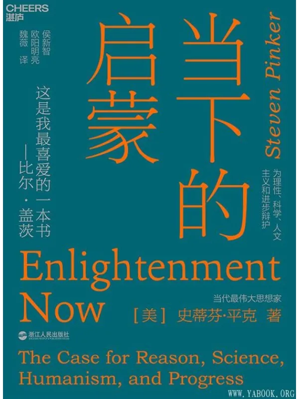 《当下的启蒙:为理性、科学、人文主义和进步辩护》封面图片