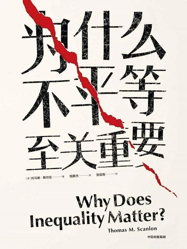 《为什么不平等至关重要》封面图片