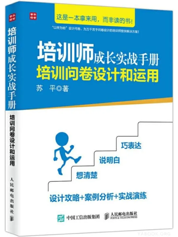 《培训师成长实战手册:培训问卷设计和运用》封面图片