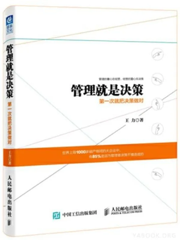 《管理就是决策:第一次就把决策做对》封面图片