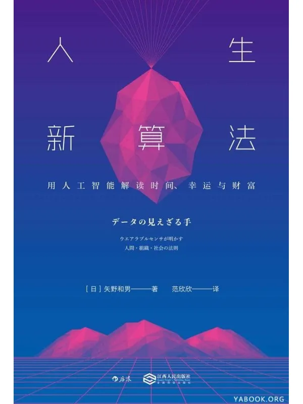 《人生新算法:用人工智能解读时间、幸运与财富》封面图片