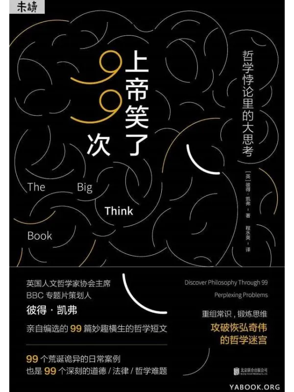 《上帝笑了99次：哲学悖论里的大思考》封面图片