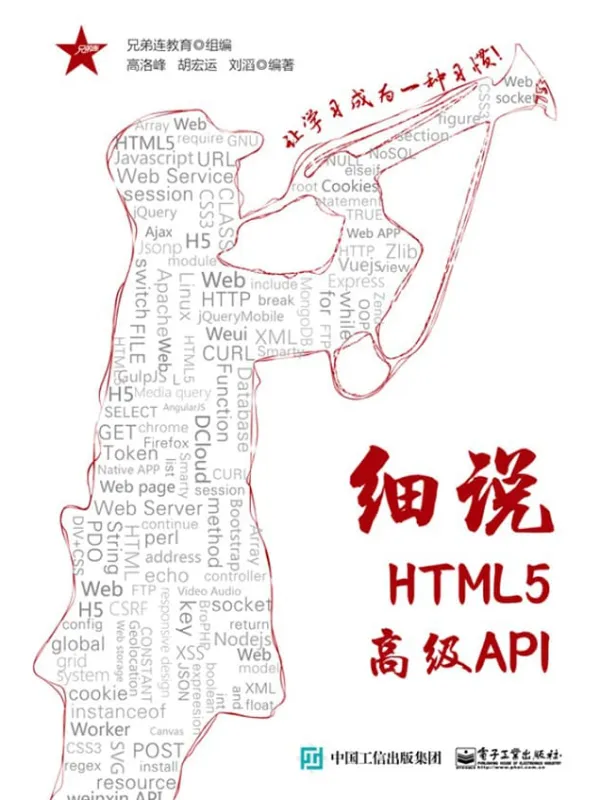 《细说HTML5高级API》封面图片