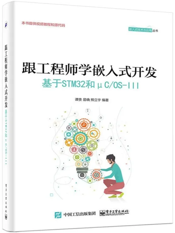 《跟工程师学嵌入式开发：基于STM32和μC_OS-Ⅲ》封面图片