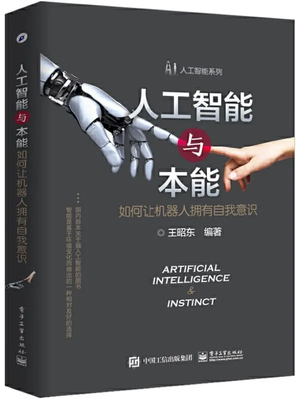 《人工智能与本能：如何让机器人拥有自我意识》封面图片
