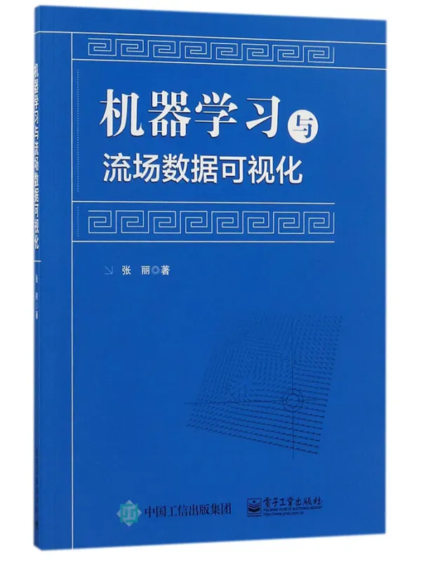 《机器学习与流场数据可视化》封面图片