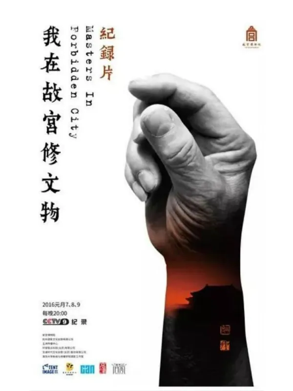 《我在故宫修文物》封面图片