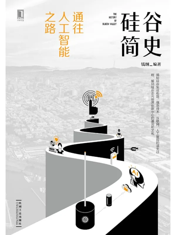 《硅谷简史：通往人工智能之路》封面图片