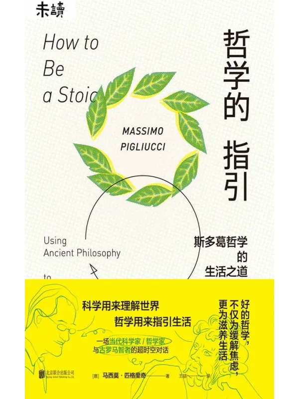 《哲学的指引 ：斯多葛哲学的生活之道》封面图片