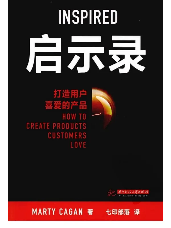 《启示录：打造用户喜爱的产品》封面图片