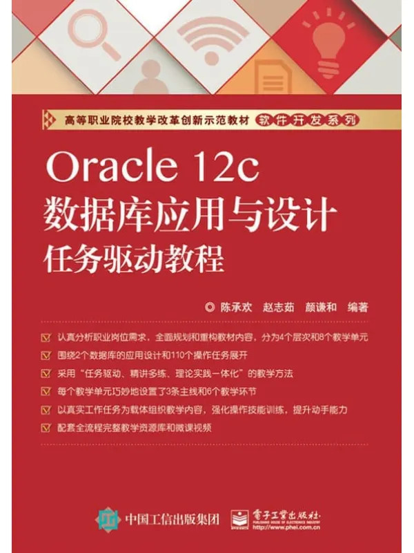 《Oracle 12c数据库应用与设计任务驱动教程》封面图片
