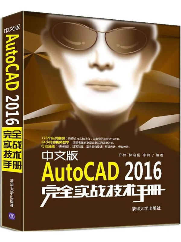 《中文版AutoCAD 2016完全实战技术手册》封面图片