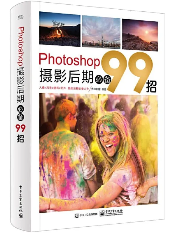 《Photoshop摄影后期必备99招》封面图片