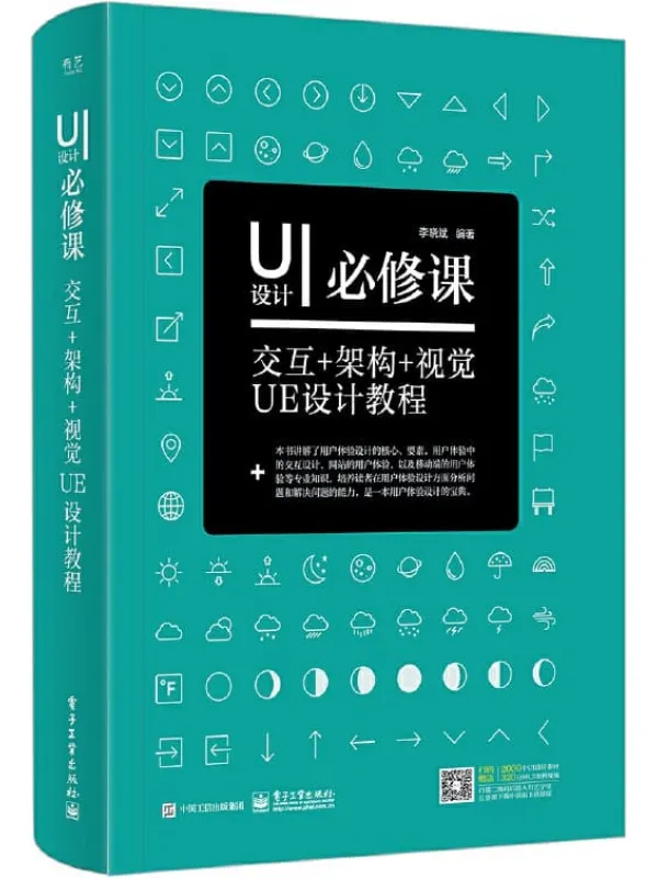 《UI设计必修课：交互+架构+视觉UE设计教程》封面图片