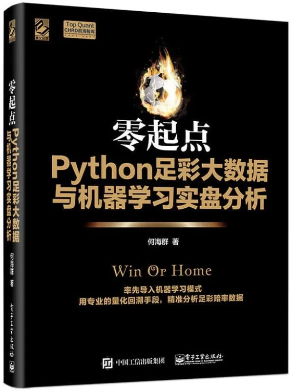 《零起点Python足彩大数据与机器学习实盘分析》封面图片