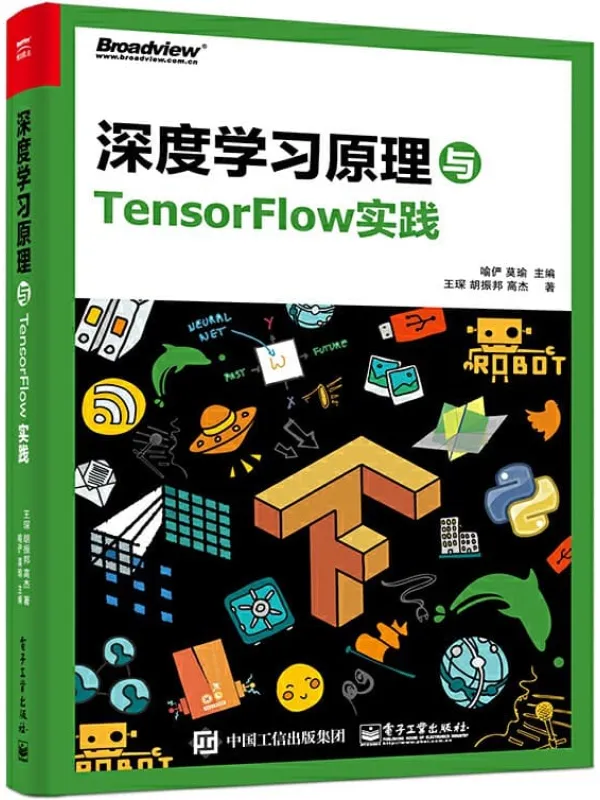 《深度学习原理与TensorFlow实践》封面图片