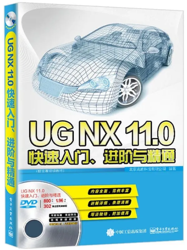 《UGNX11.0快速入门、进阶与精通》封面图片