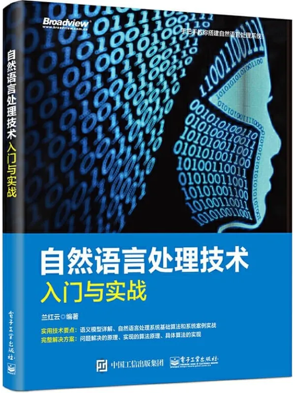 《自然语言处理技术入门与实战》封面图片
