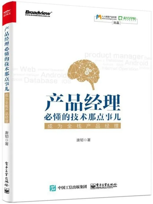 《产品经理必懂的技术那点事儿》封面图片