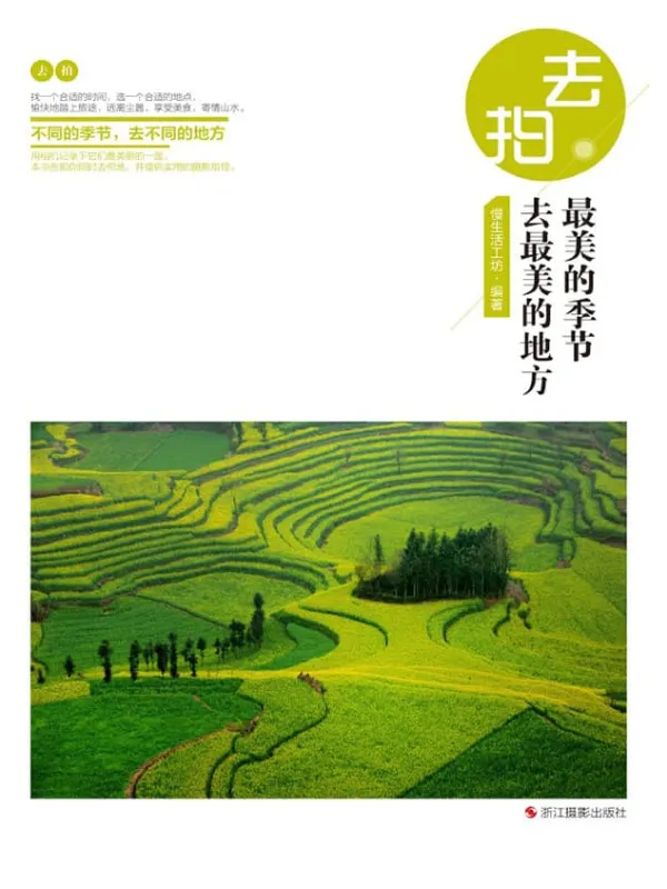 《最美的季节去最美的地方》封面图片
