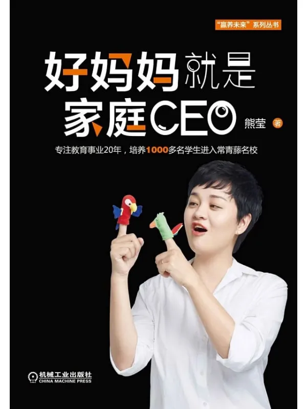 《好妈妈就是家庭CEO》封面图片