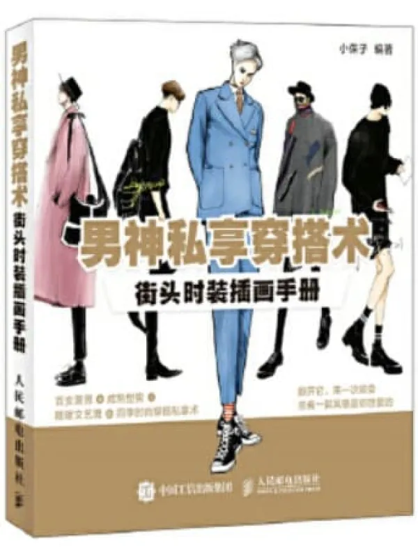 《男神私享穿搭术：街头时装插画手册》封面图片