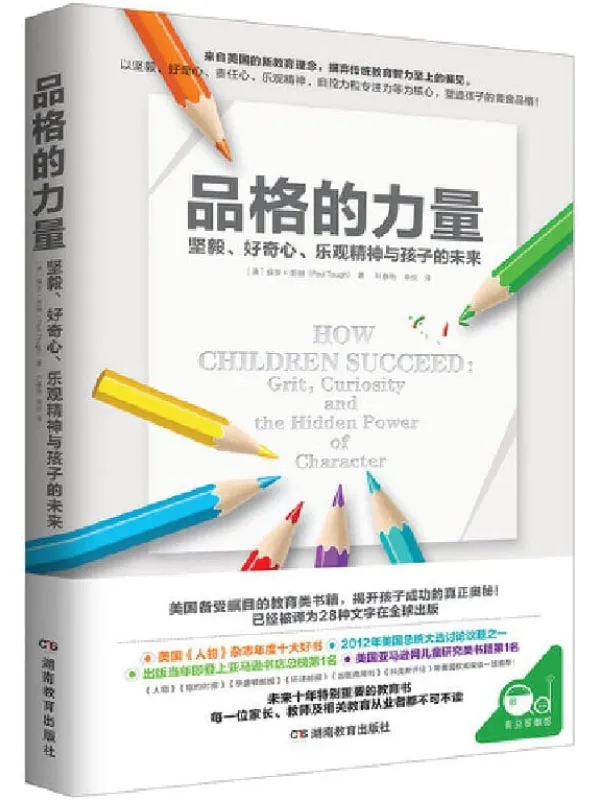 《品格的力量：坚毅、好奇心、乐观精神与孩子的未来》封面图片