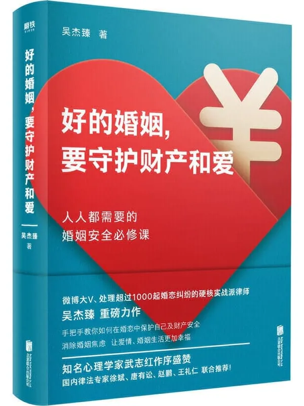 《好的婚姻，要守护财产和爱》封面图片