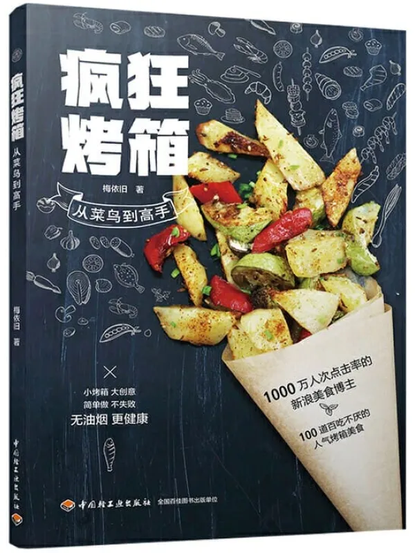 《疯狂烤箱从菜鸟到高手》封面图片