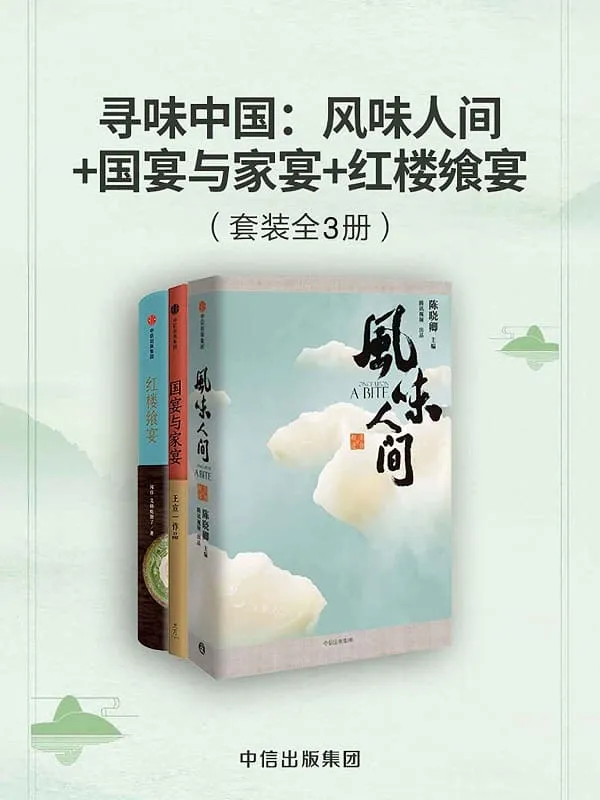 《寻味中国：风味人间_国宴与家宴_红楼飨宴（套装共3册）》封面图片