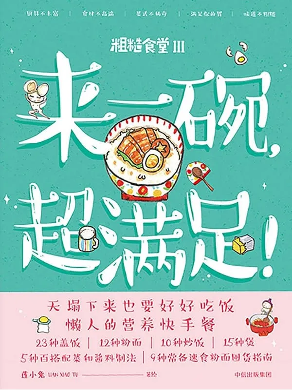 《来一碗,超满足!》封面图片