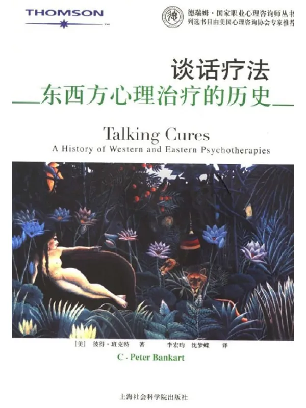 《谈话疗法:东西方心理治疗的历史》封面图片