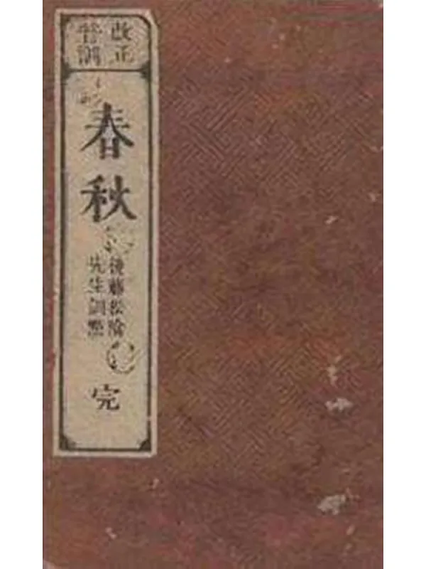 《春秋》封面图片