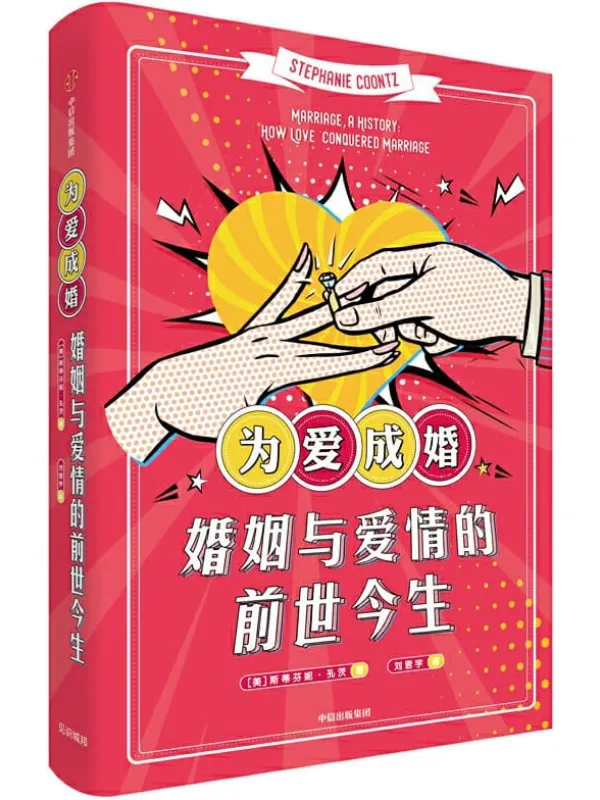 《为爱成婚:婚姻与爱情的前世今生》封面图片