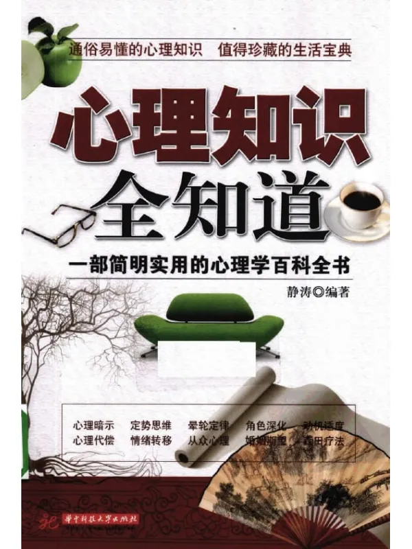 《心理知识全知道》封面图片