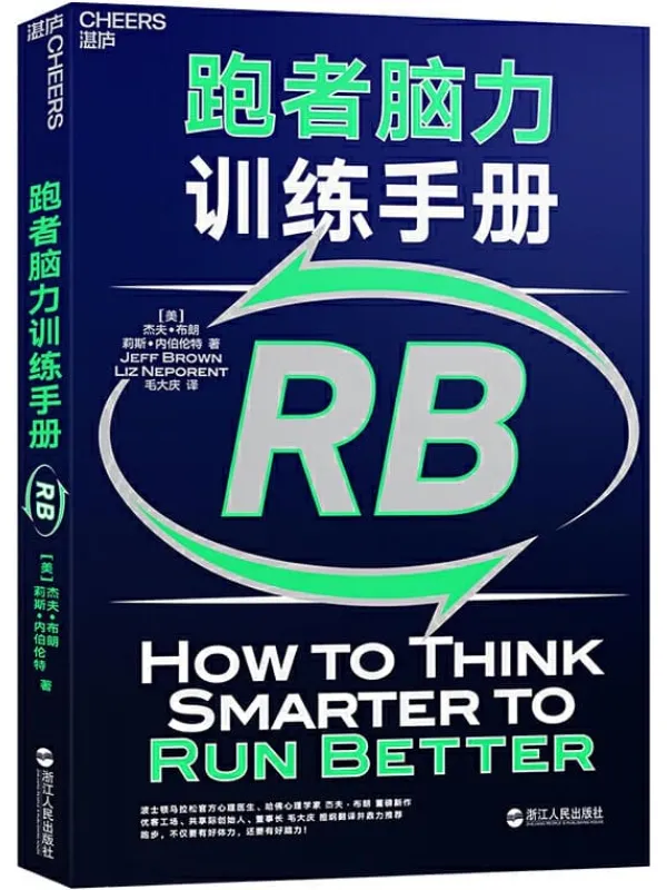 《跑者脑力训练手册》封面图片