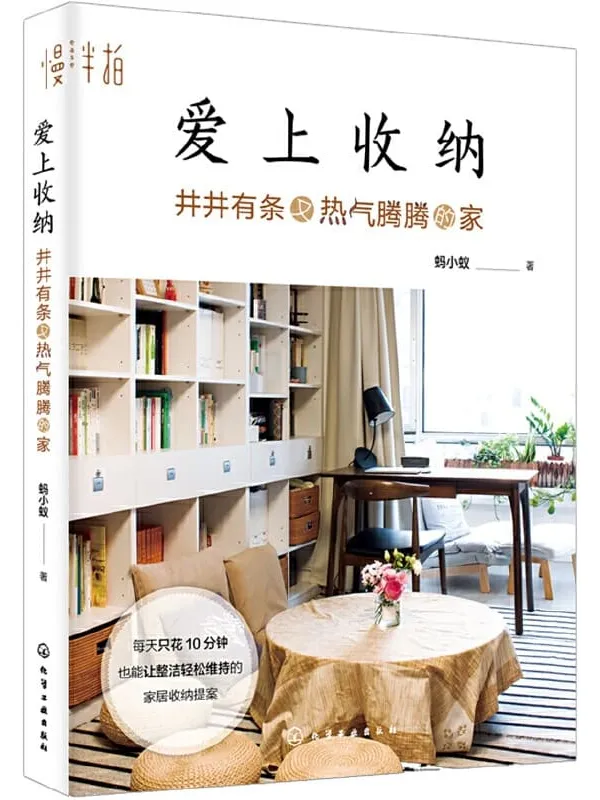 《爱上收纳:井井有条又热气腾腾的家》封面图片