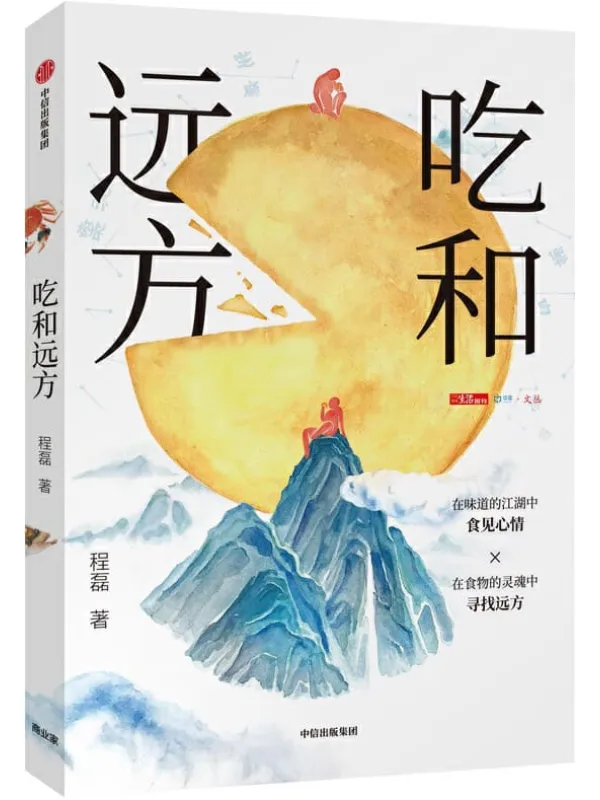 《吃和远方》封面图片