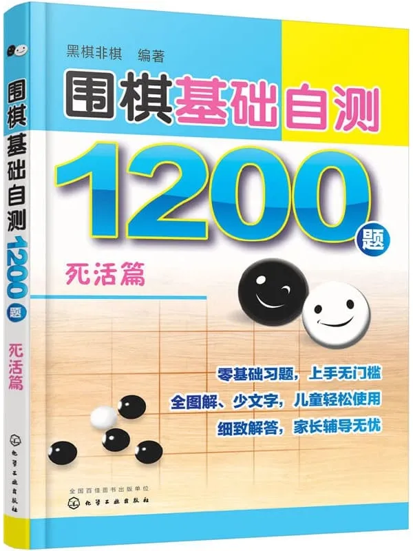 《围棋基础自测1200题：死活篇》封面图片