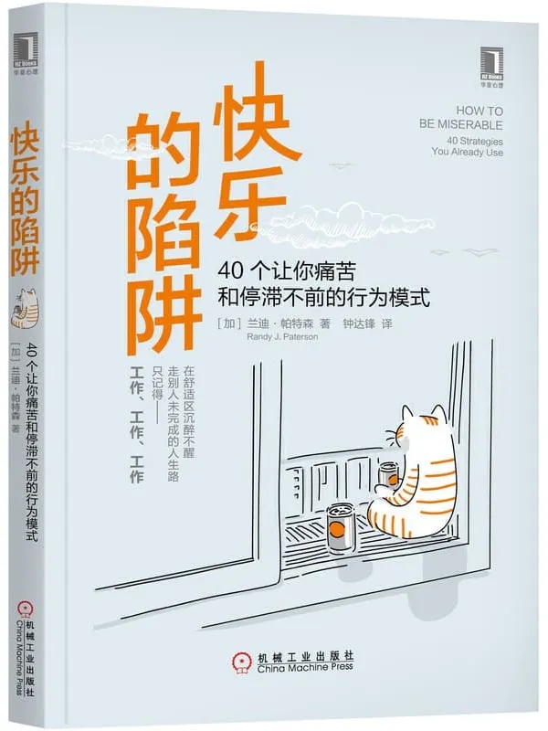 《快乐的陷阱：40个让你痛苦和停滞不前的行为模式》封面图片