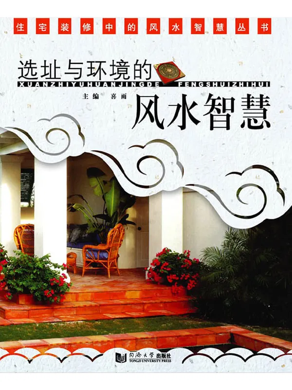 《选址与环境的风水智慧》封面图片