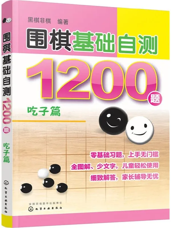 《围棋基础自测1200题:吃子篇》封面图片