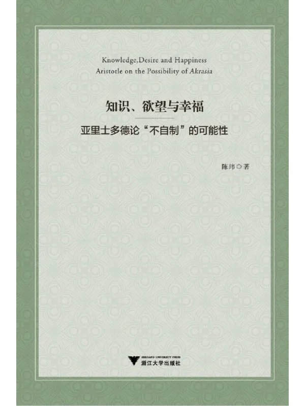 《知识、欲望与幸福：亚里士多德论“不自制”的可能性》封面图片