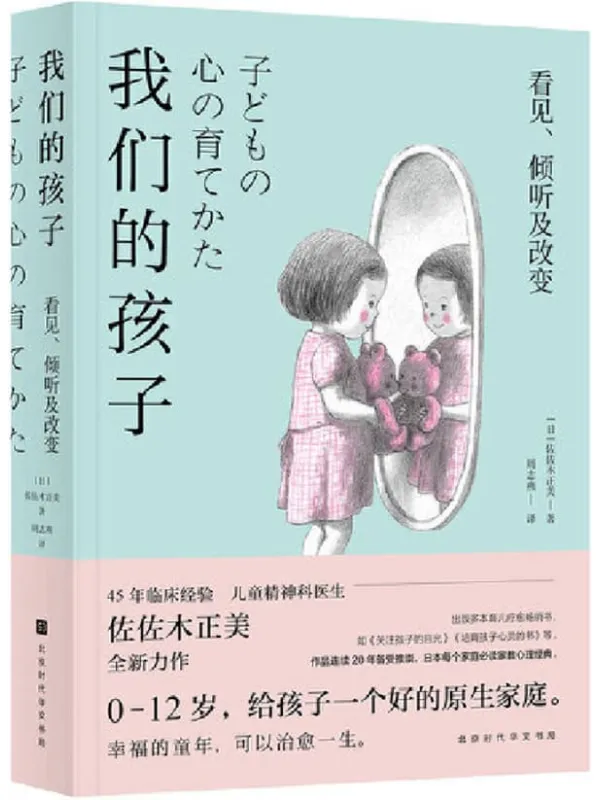 《我们的孩子：看见、倾听及改变》封面图片