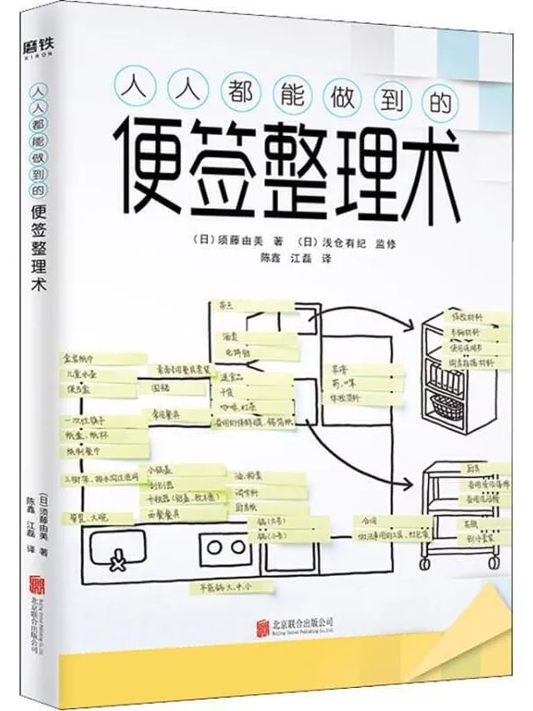 《人人都能做到的便签整理术》封面图片
