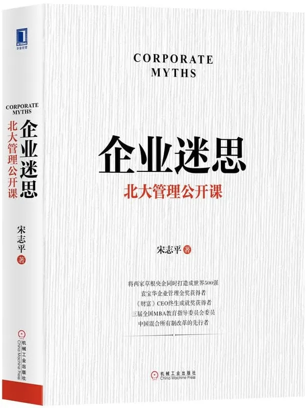 《企业迷思：北大管理公开课》封面图片