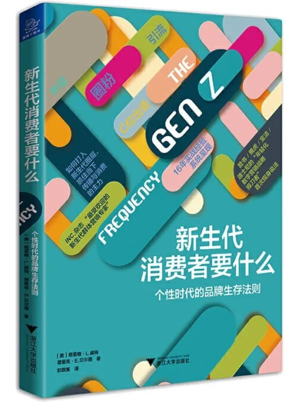 《新生代消费者要什么》封面图片