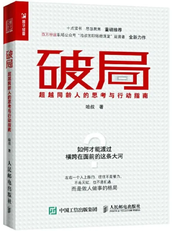 《破局：超越同龄人的思考与行动指南》封面图片