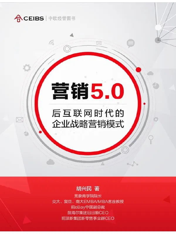 《营销5.0：后互联网时代的企业战略营销模式》封面图片