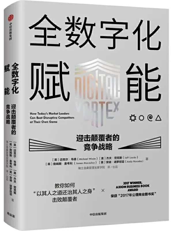 《全数字化赋能——迎击颠覆者的竞争战略》封面图片